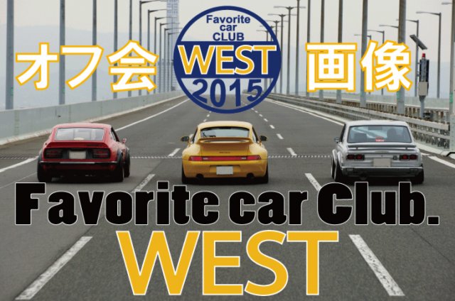 Favorite car CLUB.WEST　オフ会　vol.① 